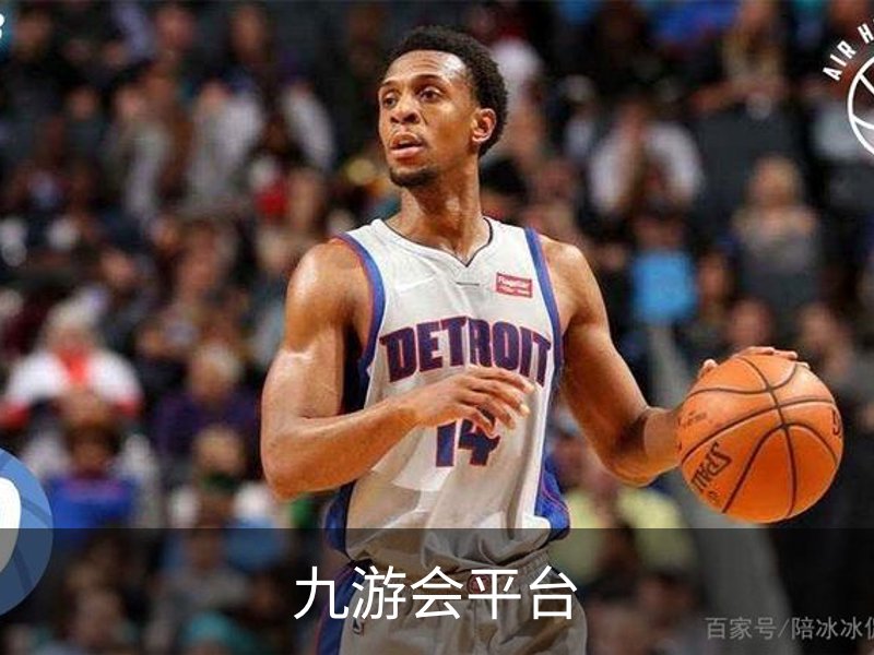 九游会平台简介