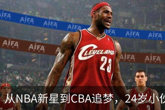 从NBA新星到CBA追梦，24岁小伙的篮球传奇