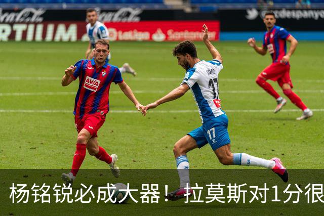 杨铭锐必成大器！拉莫斯对1分很不满意，阿利米+纳萨里奥逃红，影响降至最低